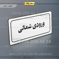 تابلو لیزری ورودی شمالی - Image 6